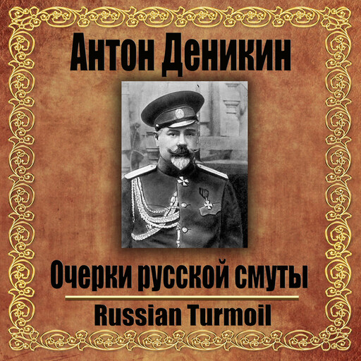 Очерки русской смуты, Anton Denikin