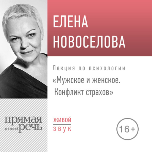 Мужское и женское: конфликт страхов, Елена Новоселова