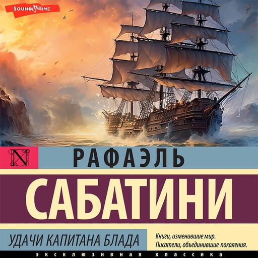 Удачи капитана Блада, Рафаэль Сабатини