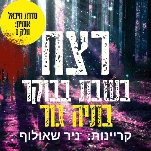 רצח בשבת בבוקר, Batya Gur