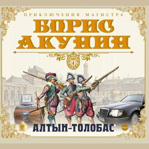Алтын-толобас, Борис Акунин