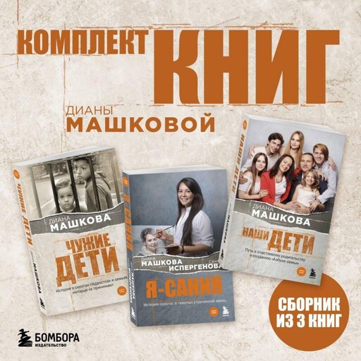 Комплект книг Дианы Машковой, Диана Машкова