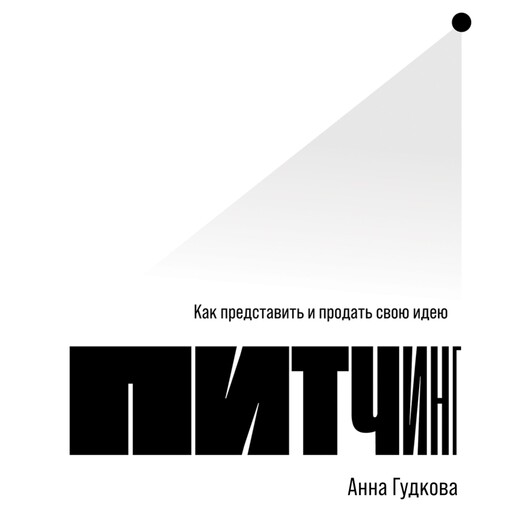 Питчинг: Как представить и продать свою идею, Анна Гудкова