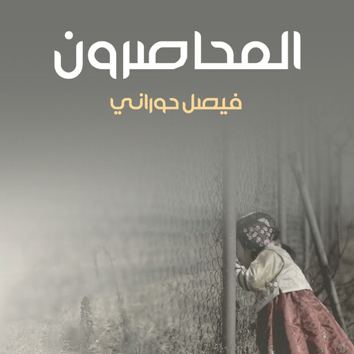 المحاصرون, فيصل حوراني