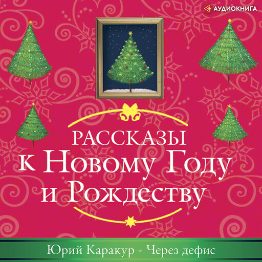 Через дефис, Юрий Каракур