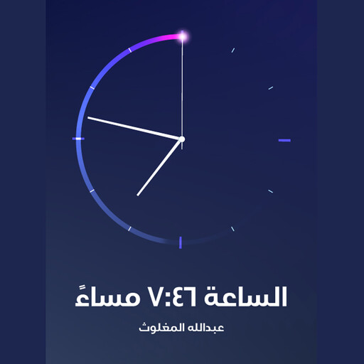 الساعة السابعة وستة وأربعون مساءً, عبدالله المغلوث