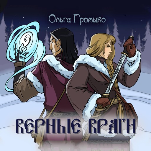 Верные враги, Ольга Громыко