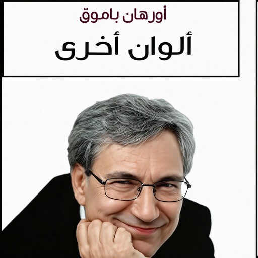 ألوان اخرى, أورهان باموق