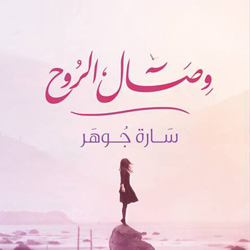 وصال الروح, سارة جوهر