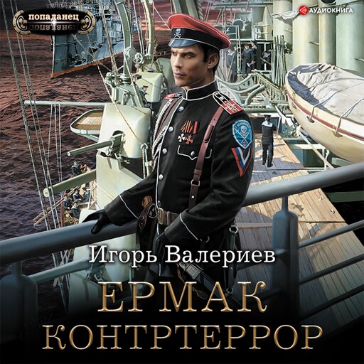 Ермак. Контртеррор, Игорь Валериев