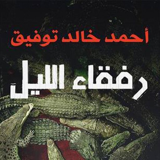 رفقاء الليل, أحمد خالد توفيق