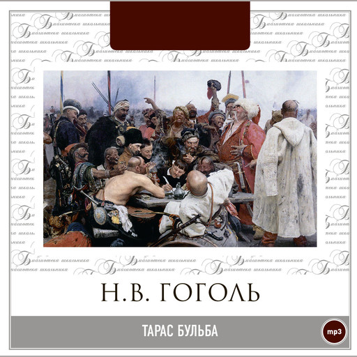 Тарас Бульба, Николай Гоголь