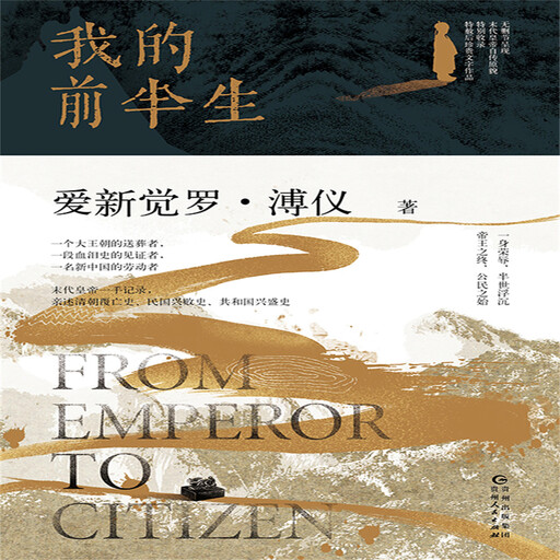 我的前半生, 爱新觉罗•溥仪