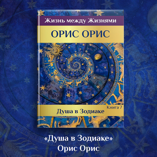 Душа в Зодиаке, Орис Орис