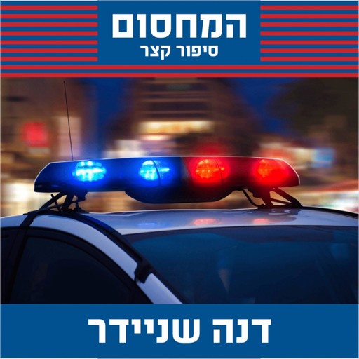 המחסום, דנה שניידר