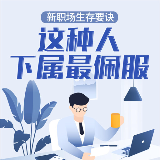 新职场生存要诀：这种人下属最佩服, 周欣