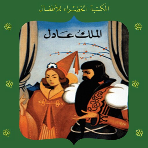 الملك عادل, محمد عطية الإبراشي