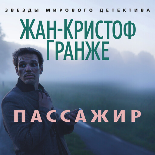 Пассажир, Жан-Кристоф Гранже