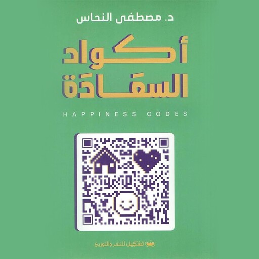 أكواد السعادة, د. مصطفى النحاس