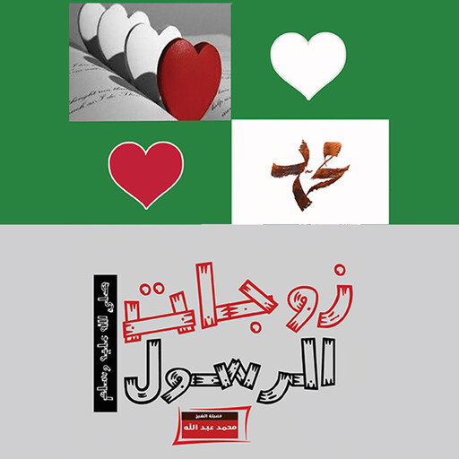 زوجات الرسول, محمد عبد الله