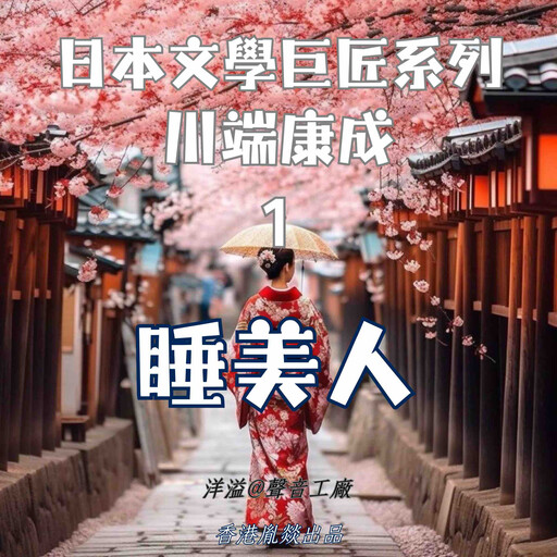 睡美人｜川端康成, 川端康成（日）