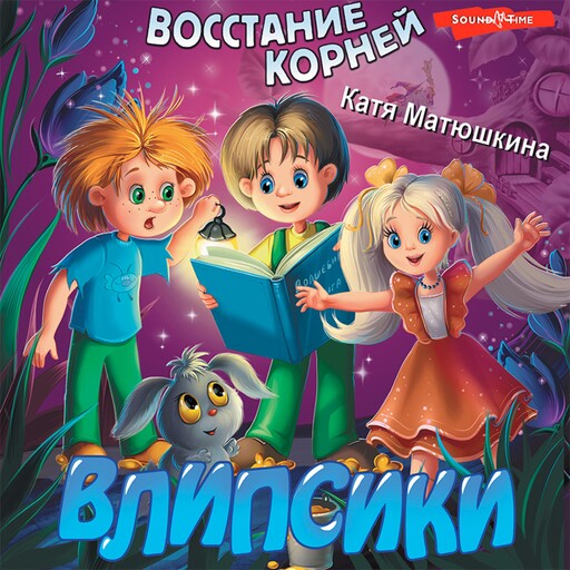 Влипсики. Восстание корней, Катя Матюшкина
