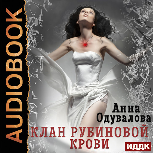 Клан рубиновой крови, Анна Одувалова