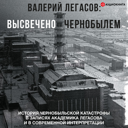 Валерий Легасов: Высвечено Чернобылем, Дмитрий Субботин