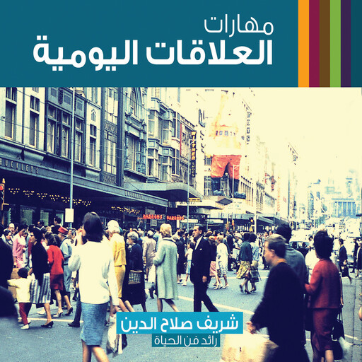 مهارات العلاقات اليومية, شريف صلاح