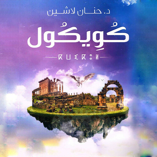 كويكول, حنان لاشين