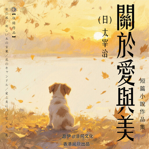 關於愛與美丨太宰治經典作品集, 太宰治（日）