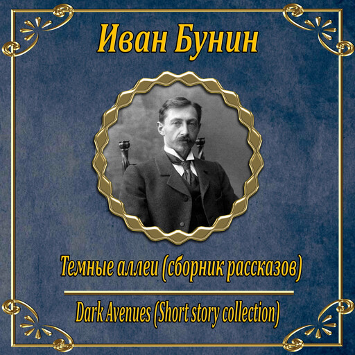 Темные Аллеи, Иван Бунин