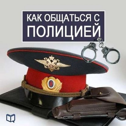 Как общаться с Полицией, Василий Рыков
