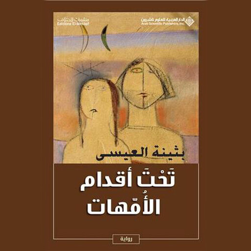 تحت أقدام الأمهات, بثينة العيسى