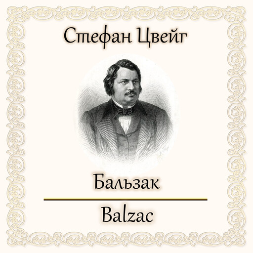 Бальзак, Стефан Цвейг