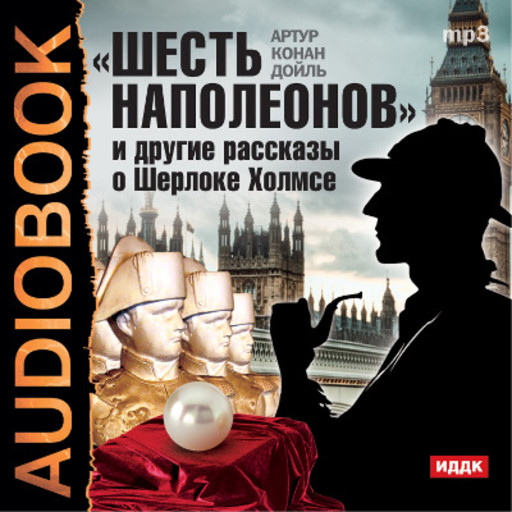 "Шесть Наполеонов" и другие рассказы о Шерлоке Холмсе, Артур Конан Дойл