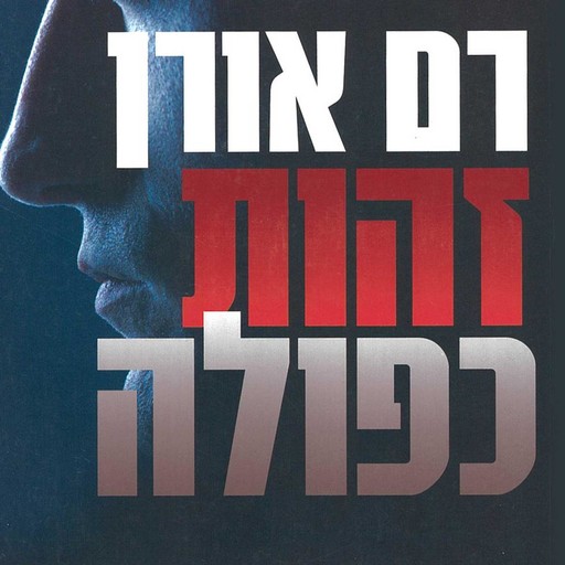 זהות כפולה, Ram Oren