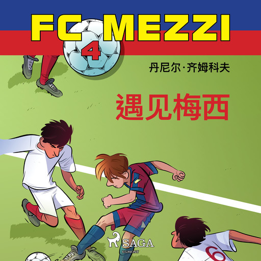 FC Mezzi 4: 遇见梅西, Daniel Zimakoff