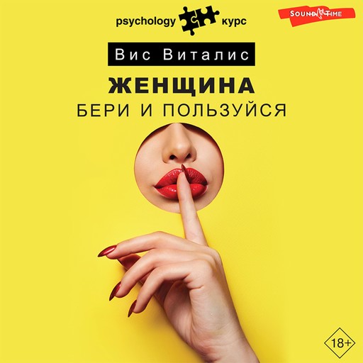 Женщина. Бери и пользуйся, Вис Виталис