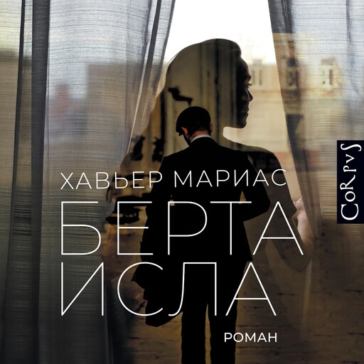 Берта Исла, Хавьер Мариас
