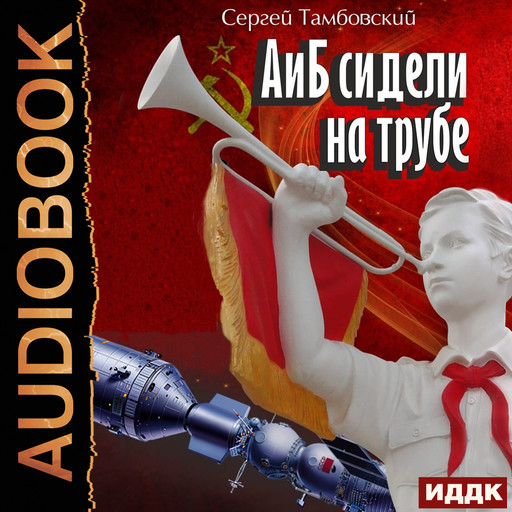 А и Б. Книга 1. А и Б сидели на трубе, Сергей Тамбовский