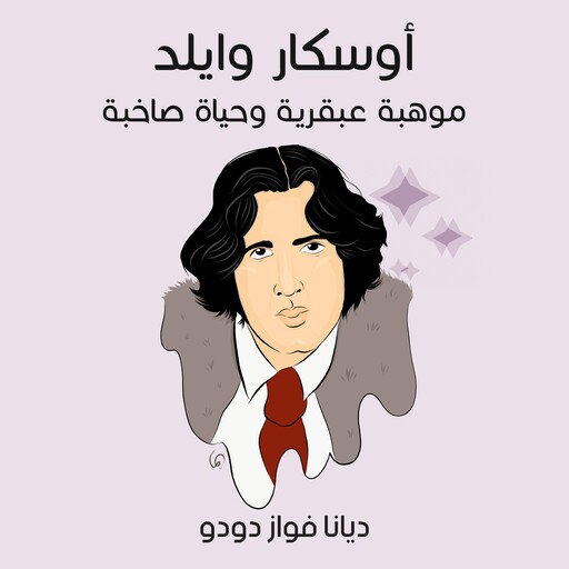 أوسكار وايلد: موهبة عبقرية وحياة صاخبة, ديانا فواز دودو