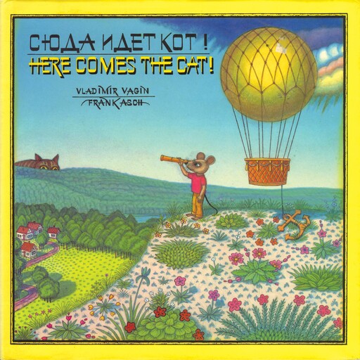 Here Comes the Cat!, Frank Asch, Vladimir Vagin