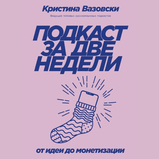Подкаст за две недели: От идеи до монетизации, Кристина Вазовски