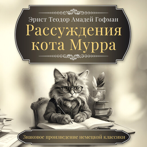 The Life and Opinions of the Tomcat Murr, E.T. A. Hoffmann