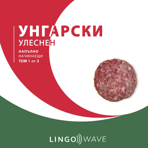 унгарски Улеснен - Напълно начинаещи - Том 1 от 3, Lingo Wave