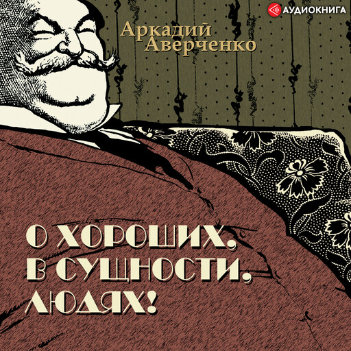 О хороших, в сущности, людях, Аркадий Аверченко