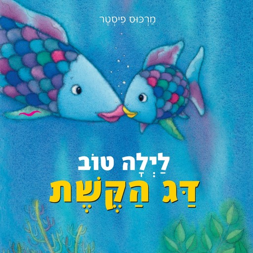 לילה טוב דג הקשת, Marcus Pfister