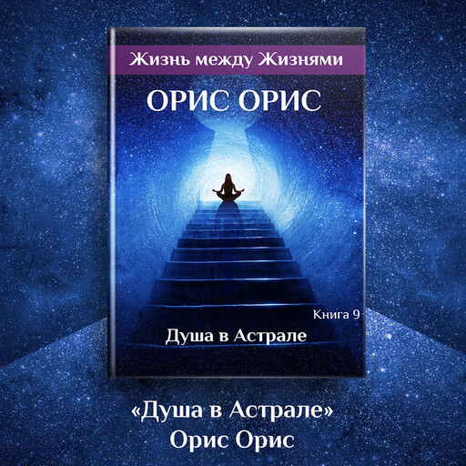 Душа в Астрале, Орис Орис