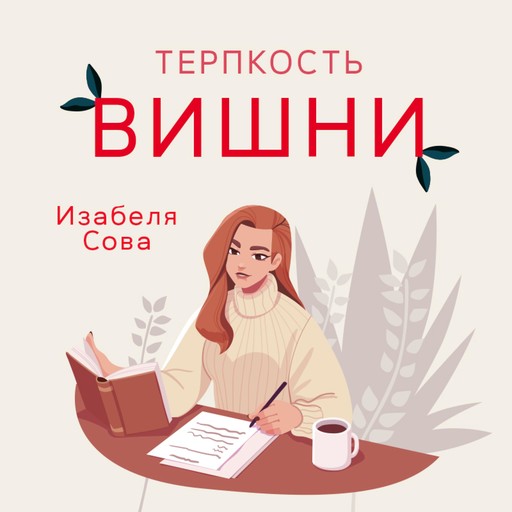 Терпкость вишни, Izabela Sowa